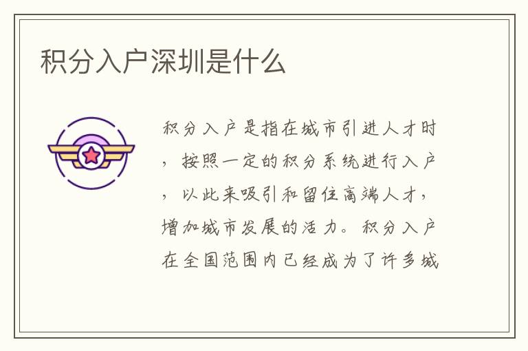 积分入户深圳是什么
