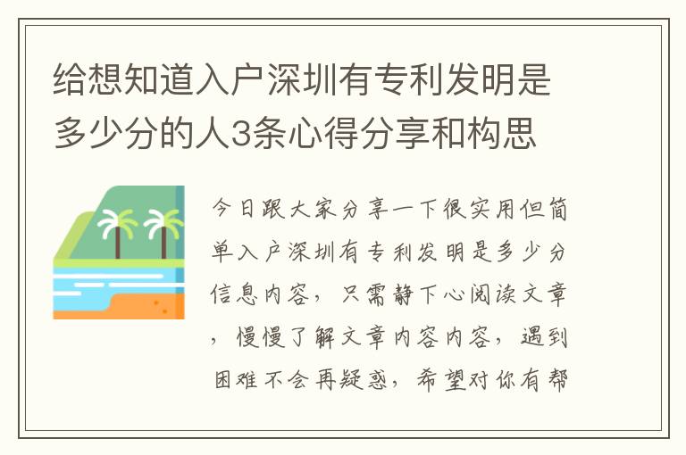 给想知道入户深圳有专利发明是多少分的人3条心得分享和构思