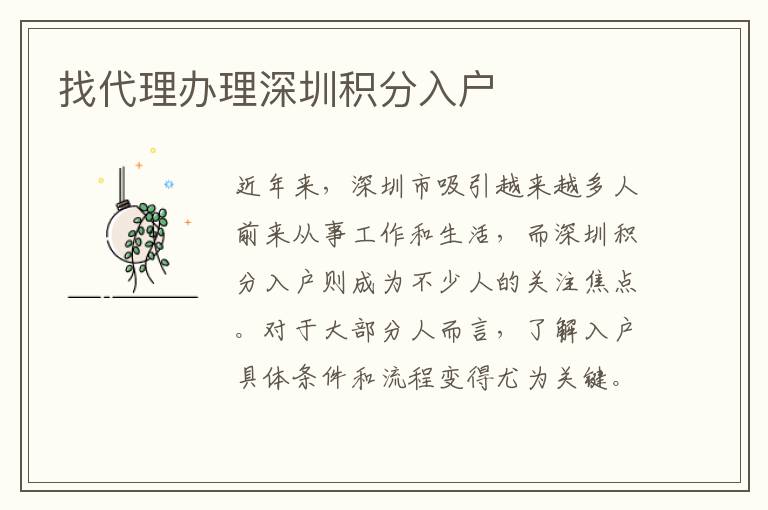找代理办理深圳积分入户