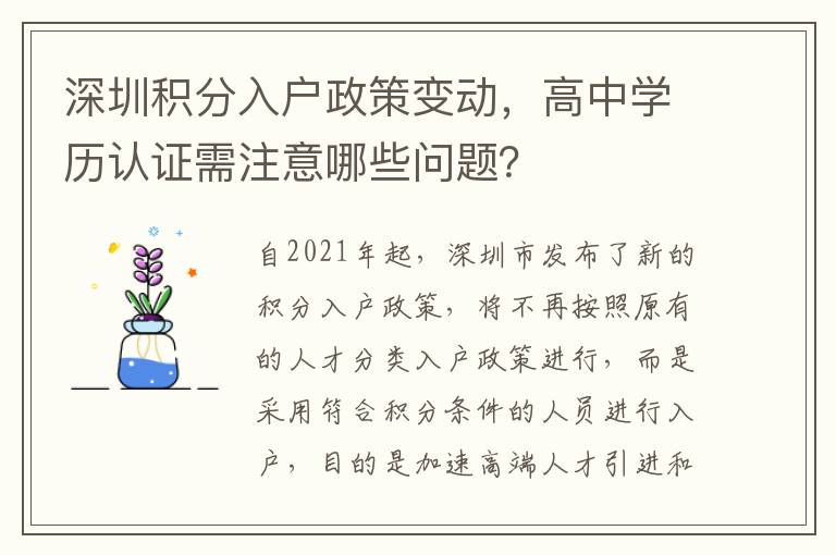 深圳积分入户政策变动，高中学历认证需注意哪