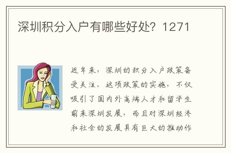 深圳积分入户有哪些好处？1271