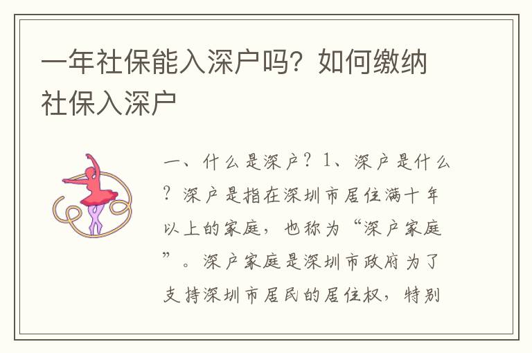 一年社保能入深户吗？如何缴纳社保入深户