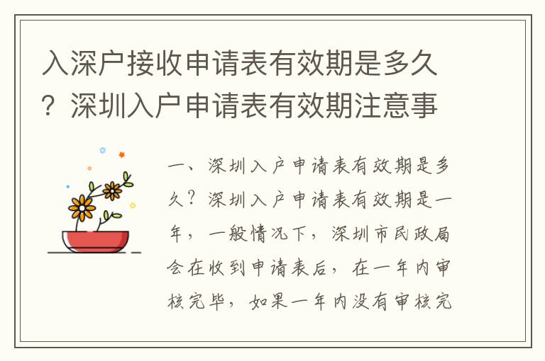 入深户接收申请表有效期是多久？深圳入户申请表有效期注意事项