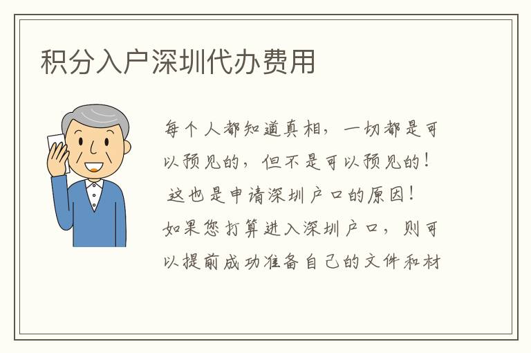 积分入户深圳代办费用