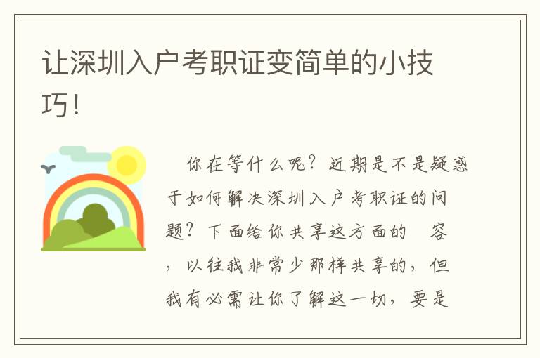 让深圳入户考职证变简单的小技巧！