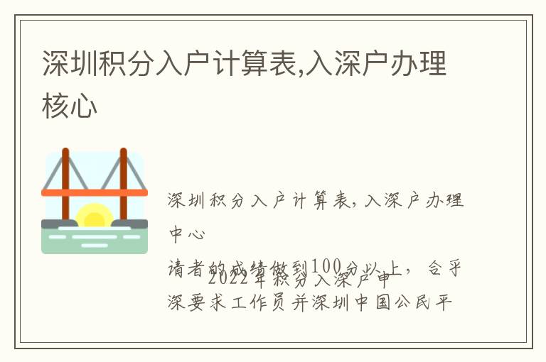 深圳积分入户计算表,入深户办理核心