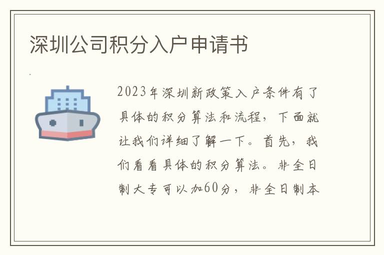 深圳公司积分入户申请书