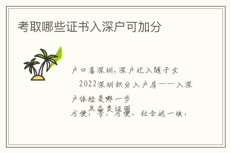 考取哪些证书入深户可加分