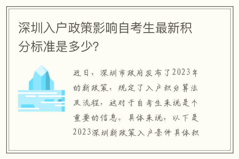 深圳入户政策影响自考生最新积分标准是多少
