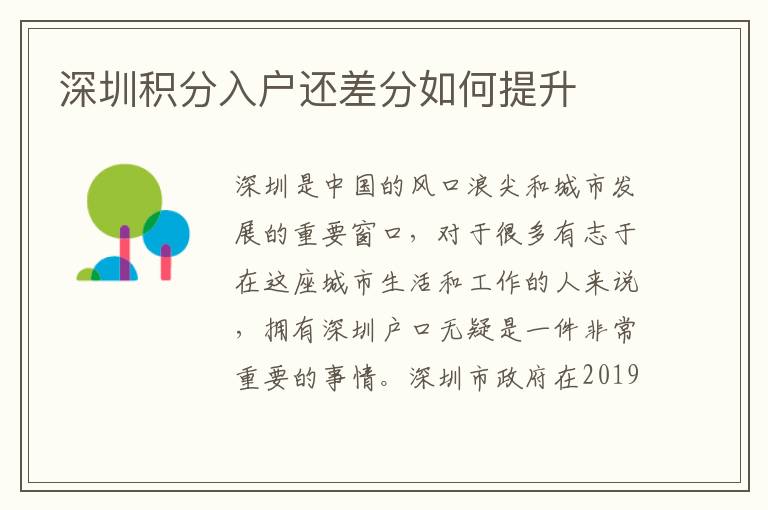 深圳积分入户还差分如何提升