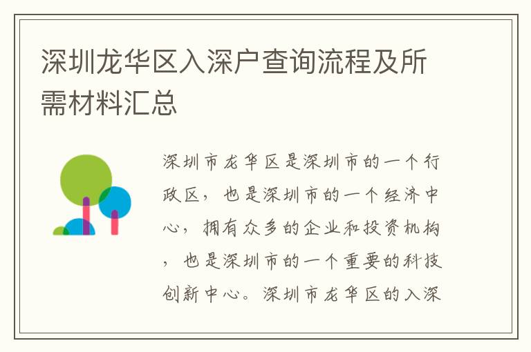 深圳龙华区入深户查询流程及所需材料汇总