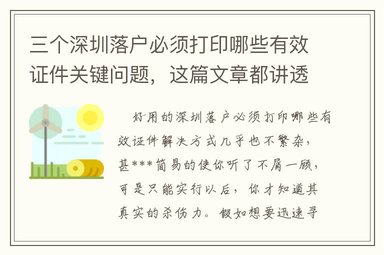 三个深圳落户必须打印哪些有效证件关键问题，这篇文章都讲透了