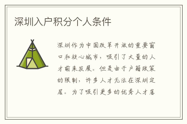 深圳入户积分个人条件