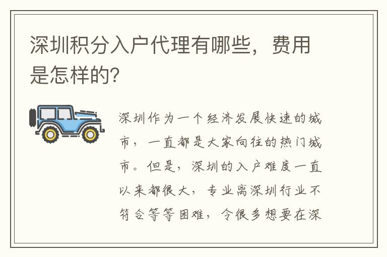 深圳积分入户代理有哪些，费用是怎样的？