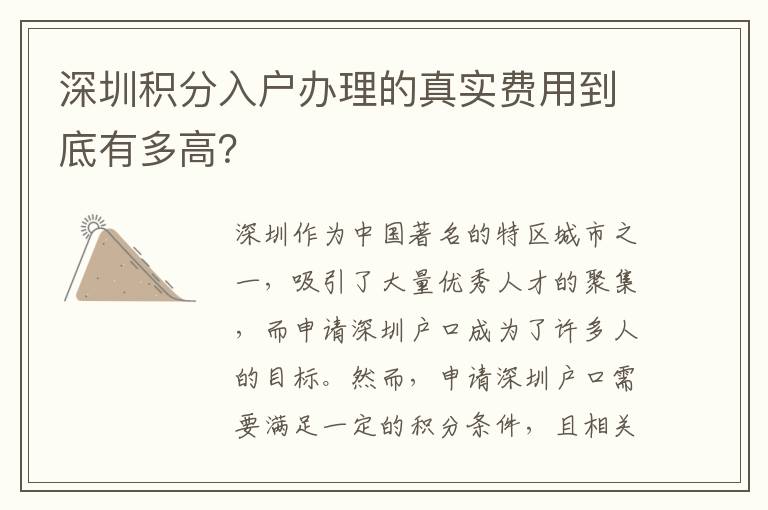 深圳积分入户办理的真实费用到底有多高？