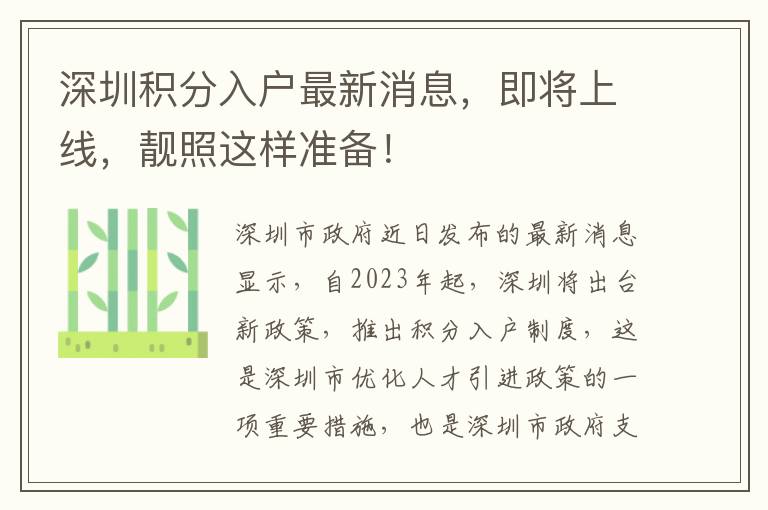 深圳积分入户最新消息，即将上线，靓照这样准备