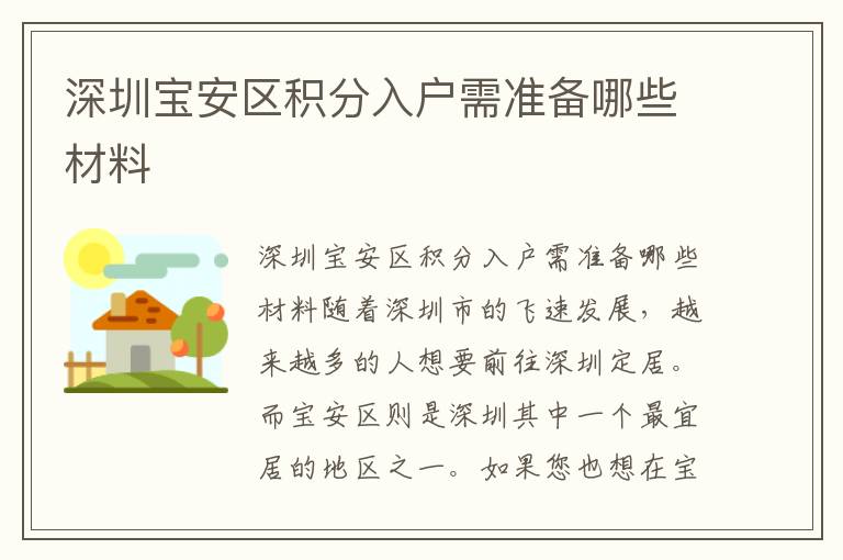 深圳宝安区积分入户需准备哪些材料