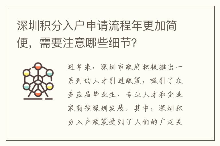 深圳积分入户申请流程年更加简便，需要注意哪