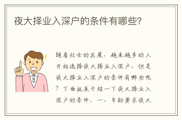 夜大择业入深户的条件有哪些？