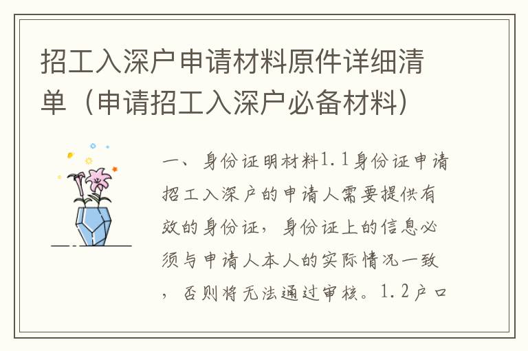招工入深户申请材料原件详细清单（申请招工入深户必备材料）