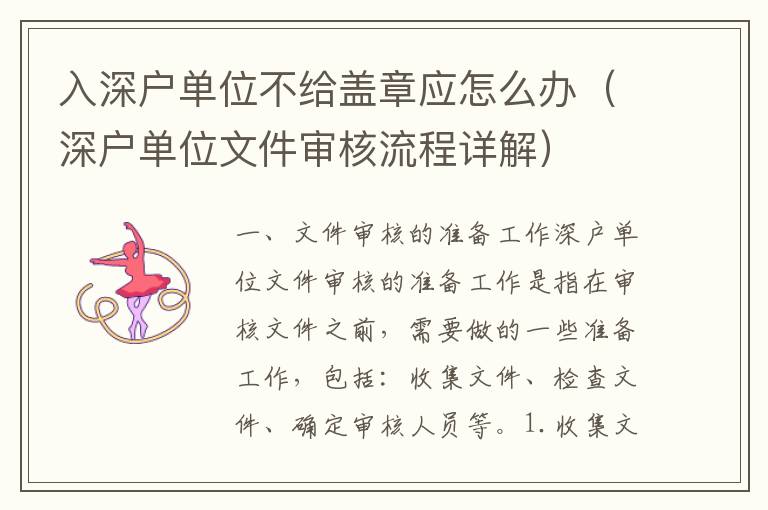 入深户单位不给盖章应怎么办（深户单位文件审核流程详解）