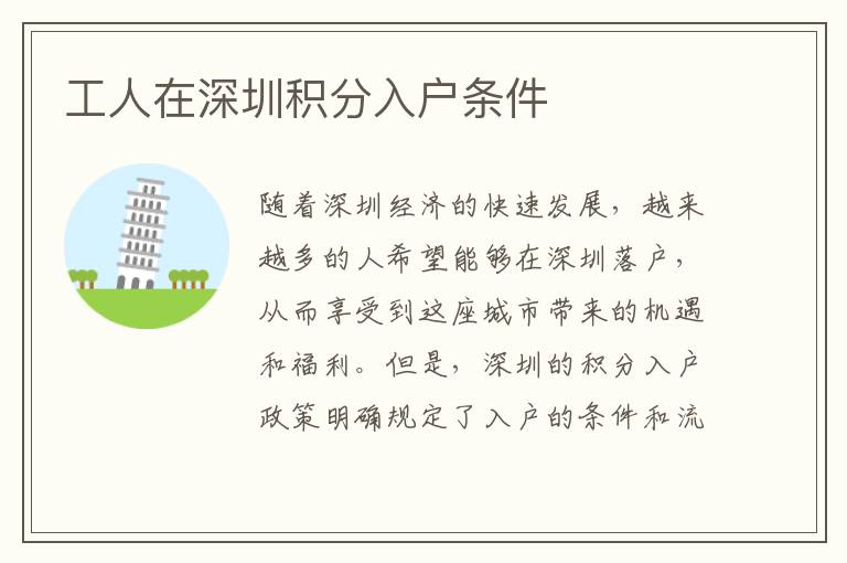 工人在深圳积分入户条件