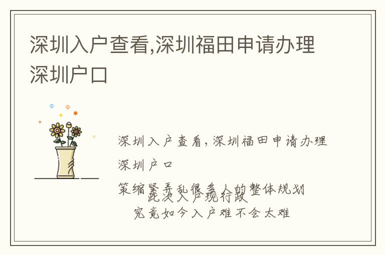 深圳入户查看,深圳福田申请办理深圳户口