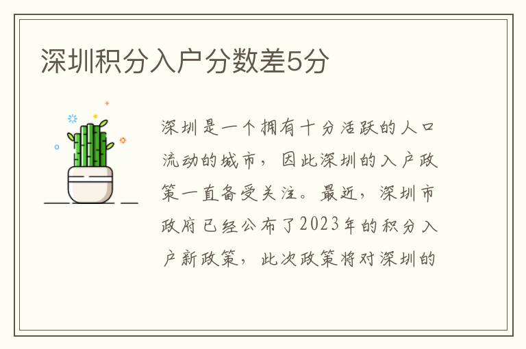 深圳积分入户分数差5分
