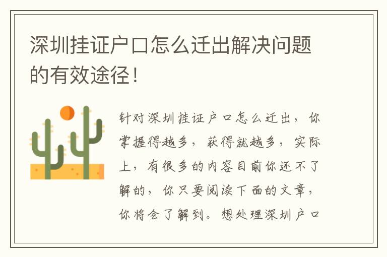 深圳挂证户口怎么迁出解决问题的有效途径！