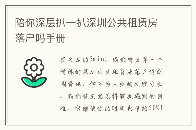 陪你深层扒一扒深圳公共租赁房落户吗手册