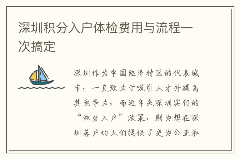 深圳积分入户体检费用与流程一次搞定