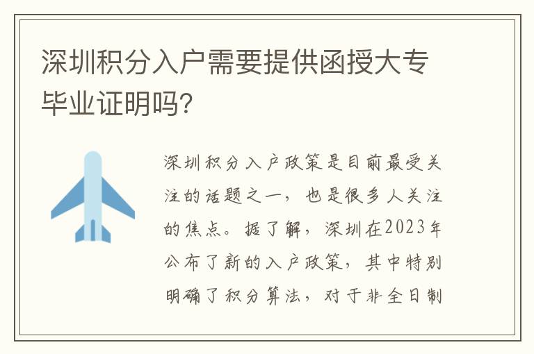 深圳积分入户需要提供函授大专毕业证明吗？