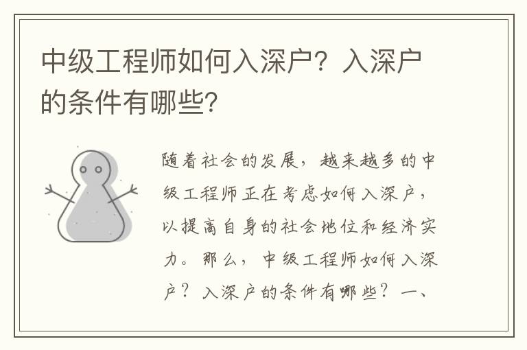 中级工程师如何入深户？入深户的条件有哪些？