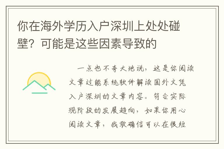 你在海外学历入户深圳上处处碰壁？可能是这些因素导致的