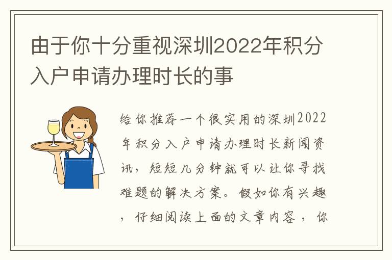 由于你十分重视深圳2022年积分入户申请办理时长的事