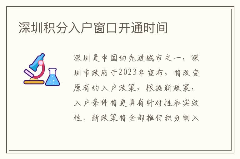 深圳积分入户窗口开通时间