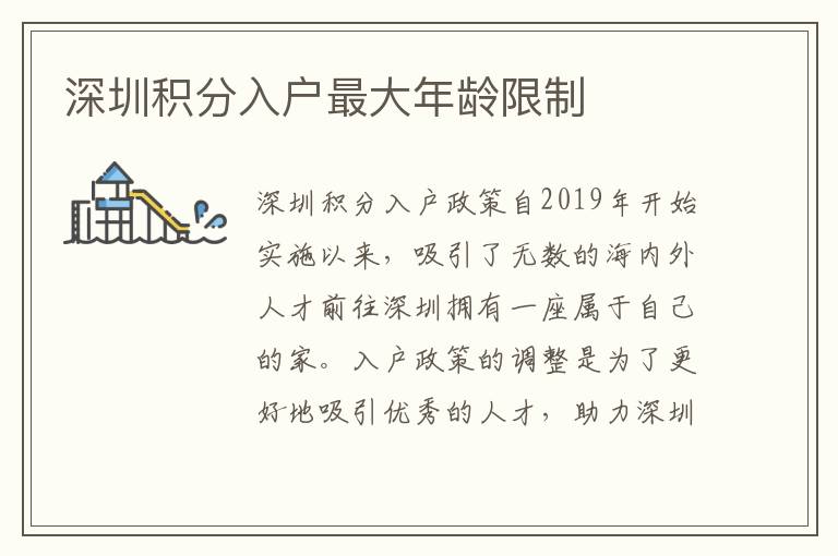 深圳积分入户最大年龄限制