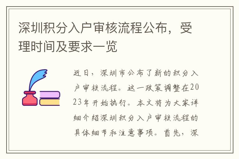 深圳积分入户审核流程公布，受理时间及要求一