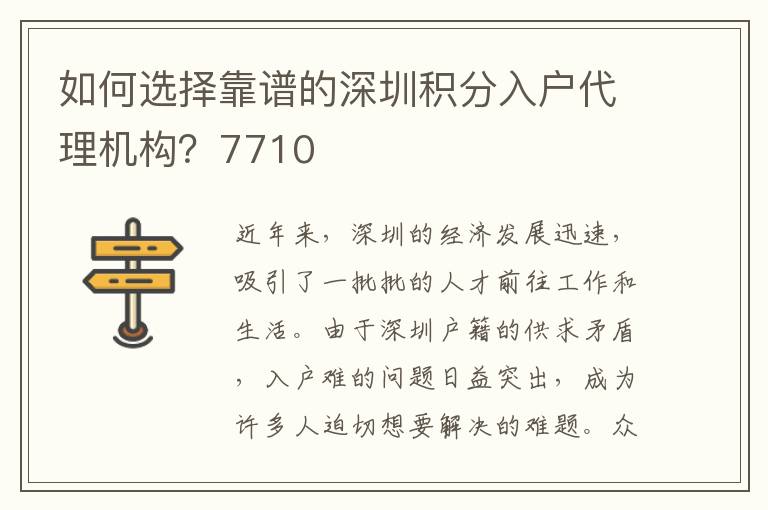 如何选择靠谱的深圳积分入户代理机构？7710