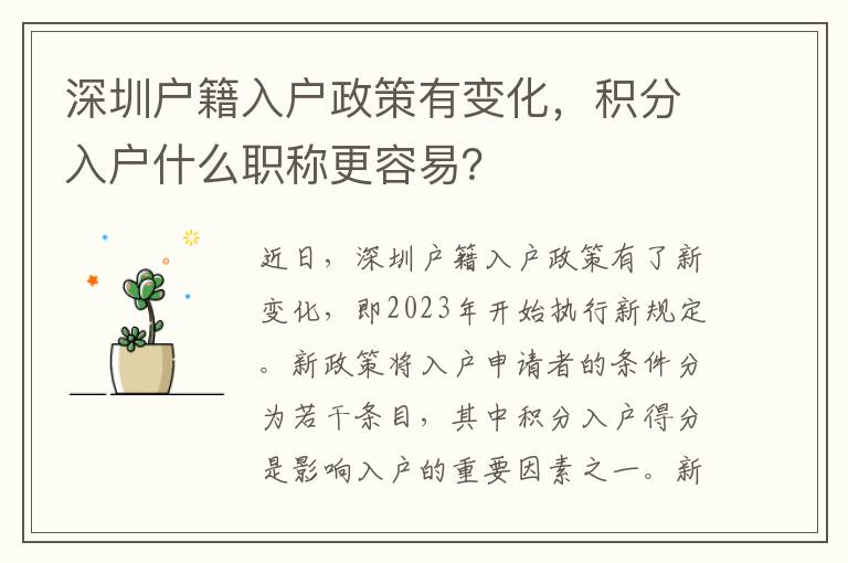 深圳户籍入户政策有变化，积分入户什么职称更