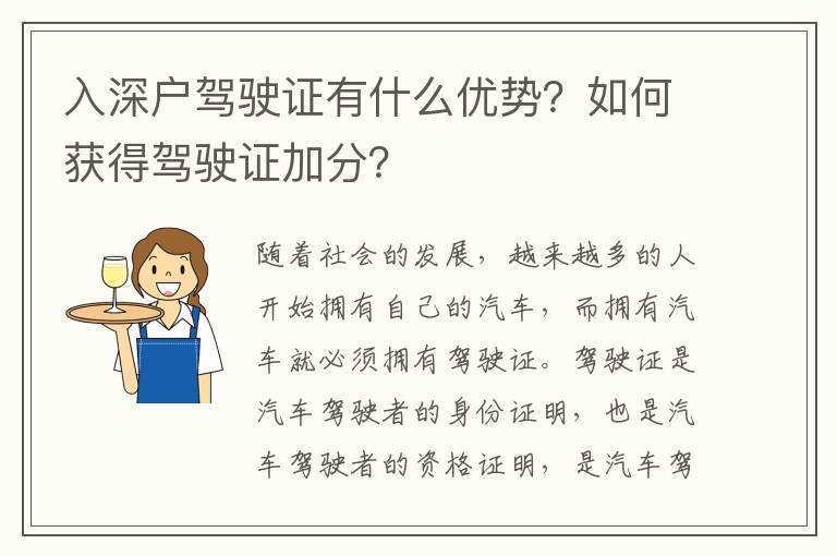 入深户驾驶证有什么优势？如何获得驾驶证加分？