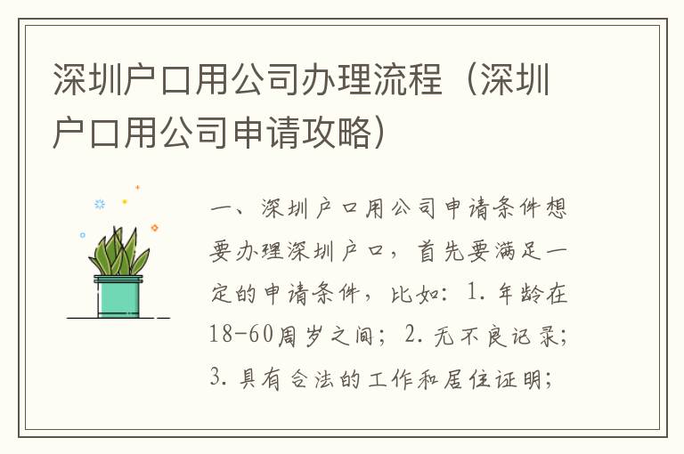 深圳户口用公司办理流程（深圳户口用公司申请攻略）