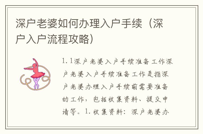 深户老婆如何办理入户手续（深户入户流程攻略）