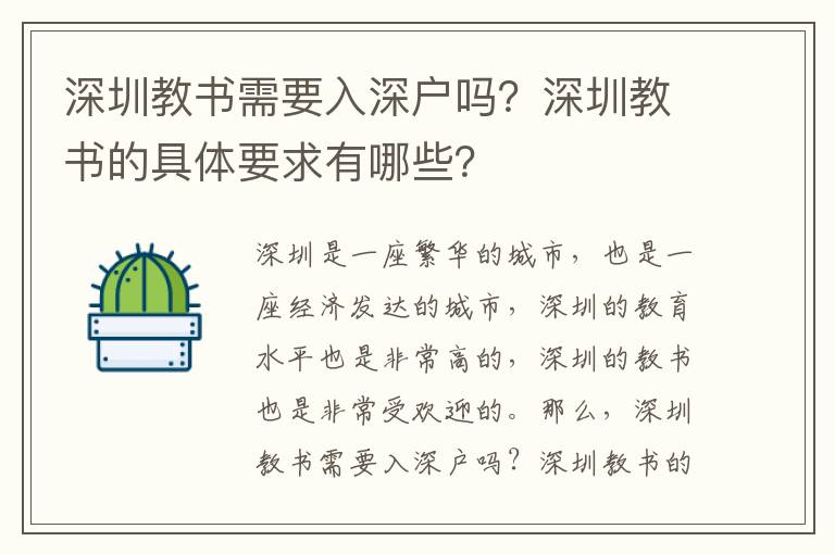 深圳教书需要入深户吗？深圳教书的具体要求有哪些？