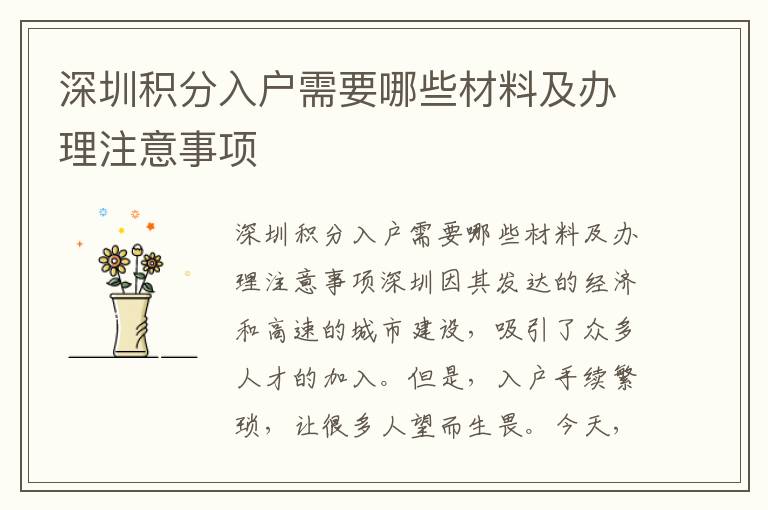 深圳积分入户需要哪些材料及办理注意事项