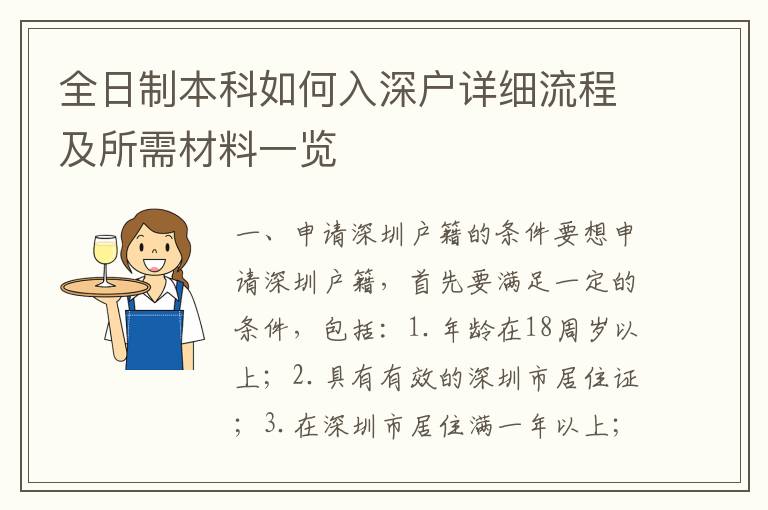 全日制本科如何入深户详细流程及所需材料一览