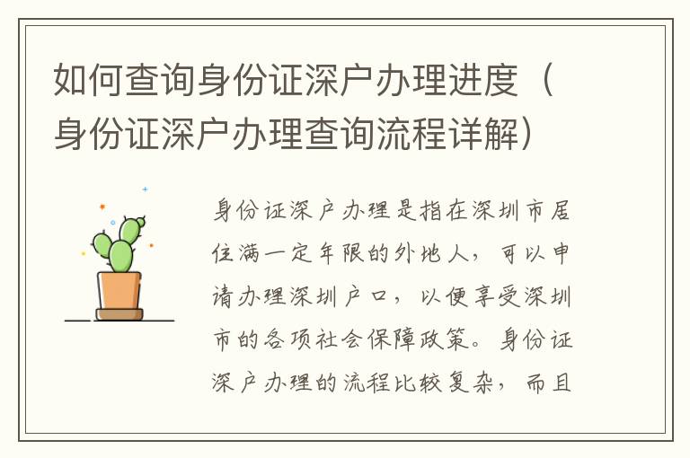 如何查询身份证深户办理进度（身份证深户办理查询流程详解）
