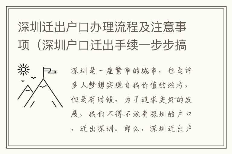 深圳迁出户口办理流程及注意事项（深圳户口迁出手续一步步搞定）