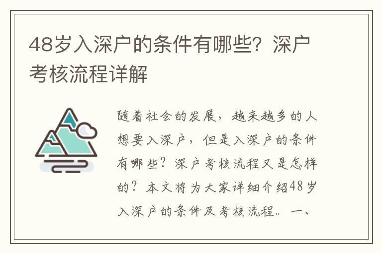 48岁入深户的条件有哪些？深户考核流程详解