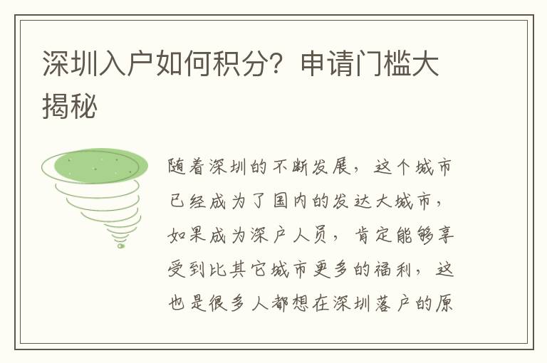 深圳入户如何积分？申请门槛大揭秘